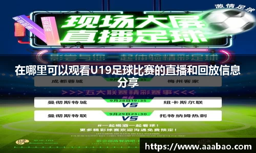 在哪里可以观看U19足球比赛的直播和回放信息分享