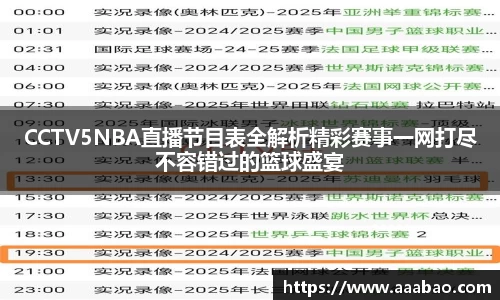 CCTV5NBA直播节目表全解析精彩赛事一网打尽不容错过的篮球盛宴