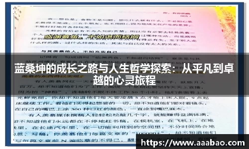 蓝桑坤的成长之路与人生哲学探索：从平凡到卓越的心灵旅程