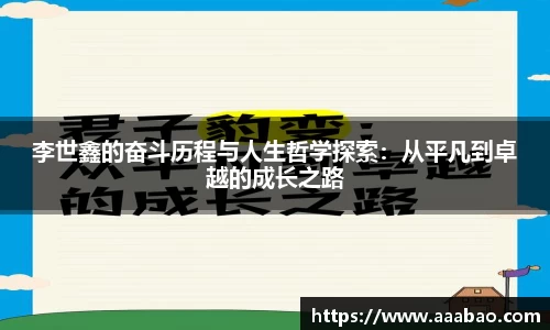李世鑫的奋斗历程与人生哲学探索：从平凡到卓越的成长之路