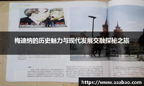 梅迪纳的历史魅力与现代发展交融探秘之旅