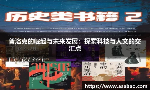 普洛克的崛起与未来发展：探索科技与人文的交汇点