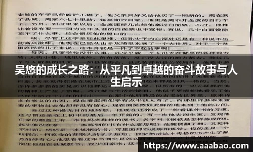 吴悠的成长之路：从平凡到卓越的奋斗故事与人生启示