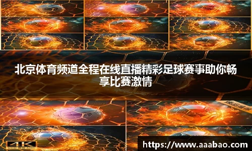 北京体育频道全程在线直播精彩足球赛事助你畅享比赛激情