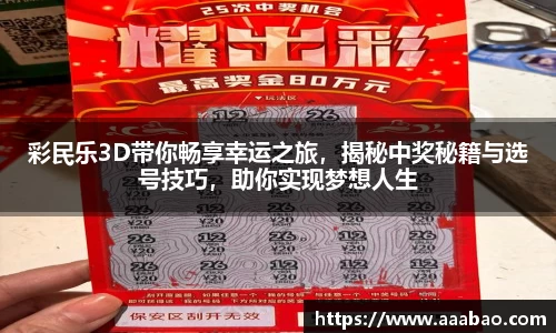 彩民乐3D带你畅享幸运之旅，揭秘中奖秘籍与选号技巧，助你实现梦想人生