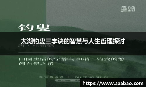 太湖钓叟三字诀的智慧与人生哲理探讨