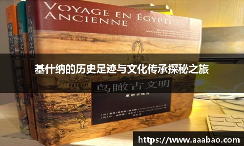 基什纳的历史足迹与文化传承探秘之旅