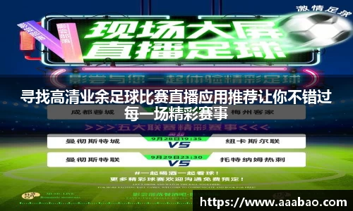 寻找高清业余足球比赛直播应用推荐让你不错过每一场精彩赛事