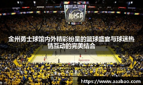 金州勇士球馆内外精彩纷呈的篮球盛宴与球迷热情互动的完美结合