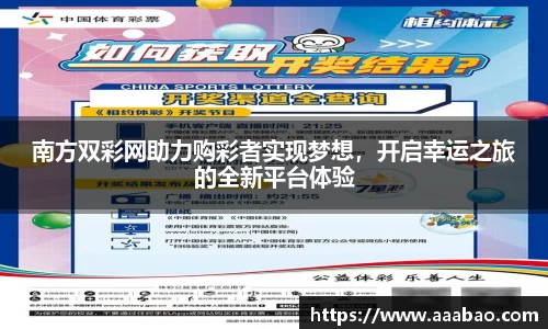 南方双彩网助力购彩者实现梦想，开启幸运之旅的全新平台体验