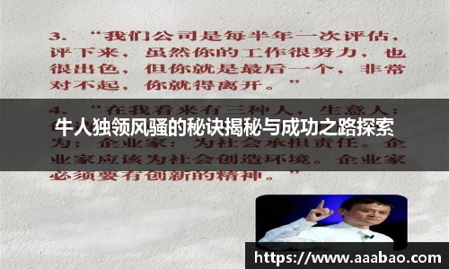 牛人独领风骚的秘诀揭秘与成功之路探索