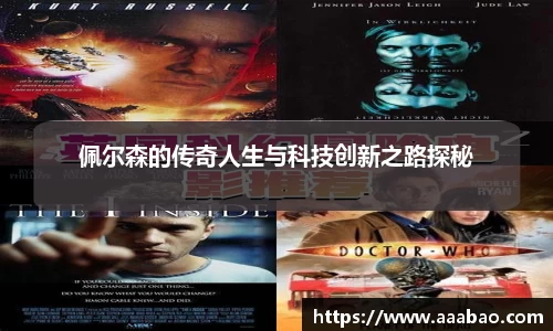 佩尔森的传奇人生与科技创新之路探秘