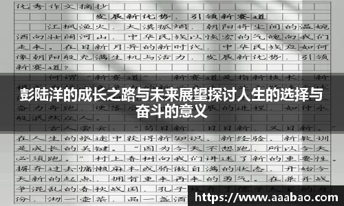 彭陆洋的成长之路与未来展望探讨人生的选择与奋斗的意义