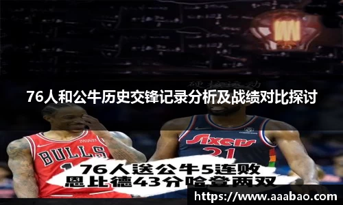 76人和公牛历史交锋记录分析及战绩对比探讨