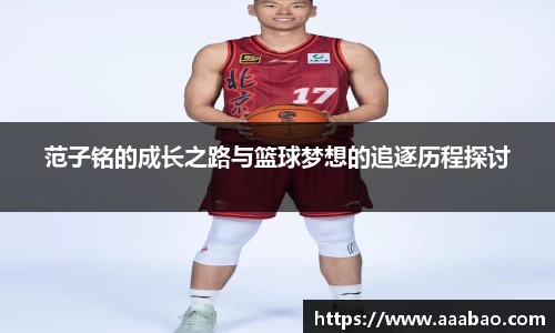 范子铭的成长之路与篮球梦想的追逐历程探讨