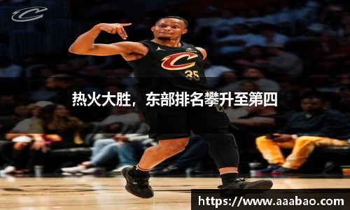 热火大胜，东部排名攀升至第四