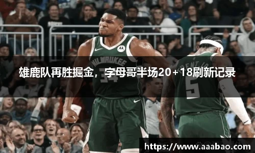 雄鹿队再胜掘金，字母哥半场20+18刷新记录