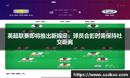 英超联赛即将推出新规定：球员合影时需保持社交距离