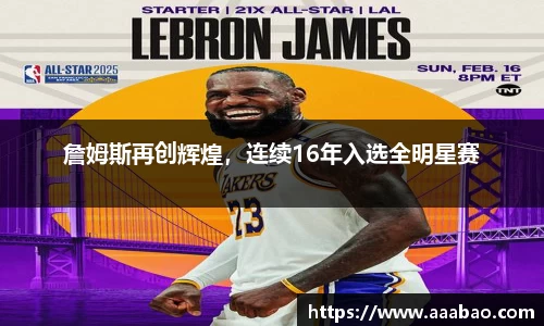 詹姆斯再创辉煌，连续16年入选全明星赛