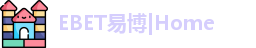 EBET易博在线